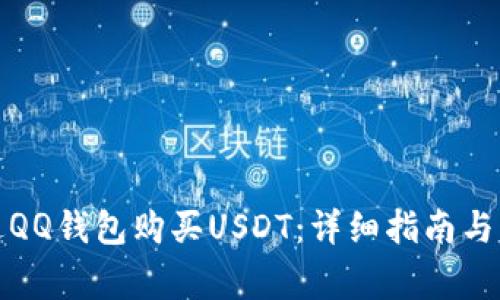如何通过QQ钱包购买USDT：详细指南与注意事项