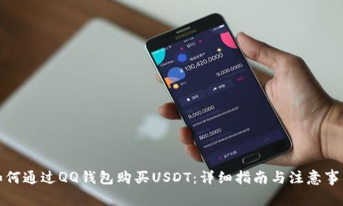如何通过QQ钱包购买USDT：详细指南与注意事项