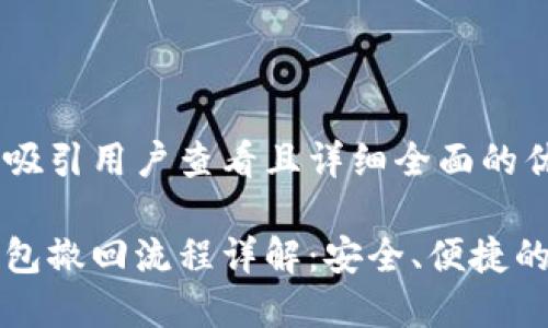 思考一个吸引用户查看且详细全面的优秀

比特币钱包撤回流程详解：安全、便捷的操作指南