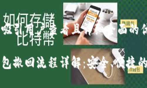 思考一个吸引用户查看且详细全面的优秀

比特币钱包撤回流程详解：安全、便捷的操作指南