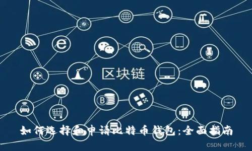 如何选择和申请比特币钱包：全面指南