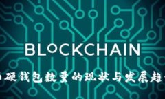 比特币硬钱包数量的现状