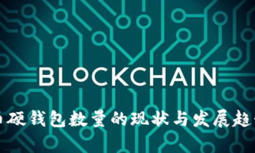 比特币硬钱包数量的现状与发展趋势分析