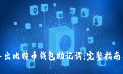 如何安全导出比特币钱包助记词：完整指南与最佳实践