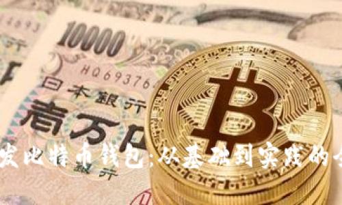 用Qt开发比特币钱包：从基础到实践的全面指南