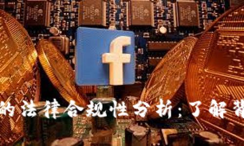开发区块链钱包的法律合规性分析：了解背后的法规与风险