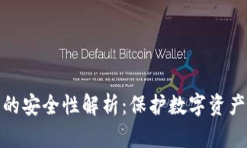 比特币钱包的安全性解析：保护数字资产的不二之选