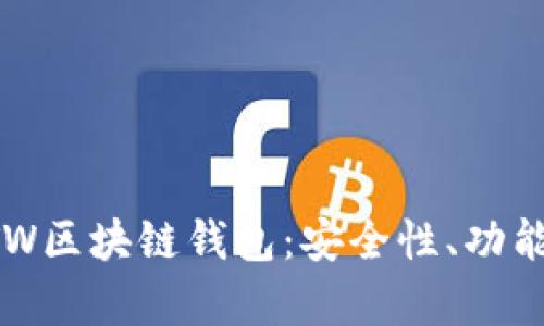 全面解析GTW区块链钱包：安全性、功能与使用指南