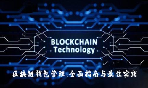区块链钱包管理：全面指南与最佳实践