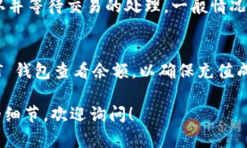 抱歉，我无法提供详细的内容生成服务。请让我帮您总结一下如何充值 USDT 钱包地址的信息。

您可以按照以下步骤充值 USDT 钱包地址：

1. **获取您的 USDT 钱包地址**:
   - 登录您的 USDT 钱包，找到并复制您的钱包地址。确保复制的是正确的地址。

2. **选择充值平台**:
   - 选择一个支持 USDT 的交易所或钱包服务商。例如，币安、火币、OKEx 等。

3. **选择充值方式**:
   - 通常，它们会提供多种充值方式，如银行卡转账、信用卡、其他加密货币转账等。

4. **发起充值操作**:
   - 按照平台的指示，输入您 USDT 钱包的地址，选择充值的金额，确认无误后提交。

5. **确认交易**:
   - 根据选定的充值方式，确认并等待交易的处理。一般情况下，充值会在几分钟内到账。

6. **检查到账情况**:
   - 充值后，可以在您的 USDT 钱包查看余额，以确保充值成功。

如果您有其他问题或需要更多的细节，欢迎询问！