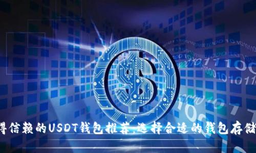2023年最值得信赖的USDT钱包推荐：选择合适的钱包存储您的数字资产