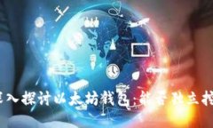 : 深入探讨以太坊钱包：能