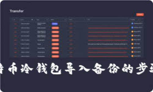 全面解析比特币冷钱包导入备份的步骤与注意事项