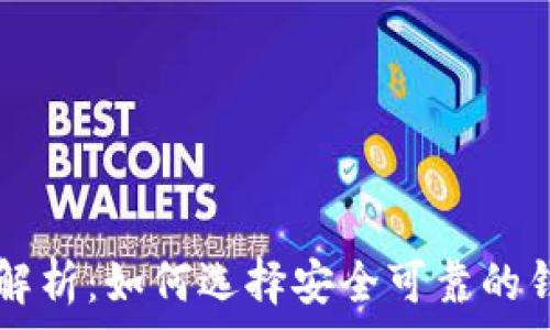   
比特币钱包注册送币解析：如何选择安全可靠的钱包并获取免费比特币