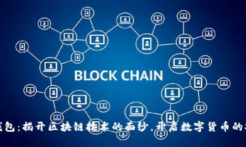 酷比特钱包：揭开区块链技术的面纱，开启数字货币的安全之旅