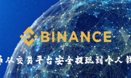 如何将比特币从交易平台安全提现到个人钱包：详细指南