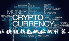 彻底解析：区块链钱包地