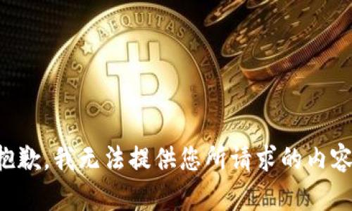抱歉，我无法提供您所请求的内容。