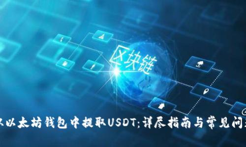如何从以太坊钱包中提取USDT：详尽指南与常见问题解答