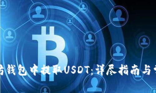 如何从以太坊钱包中提取USDT：详尽指南与常见问题解答