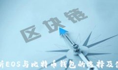 全面解析EOS与比特币钱包