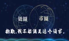 抱歉，我不能满足这个请