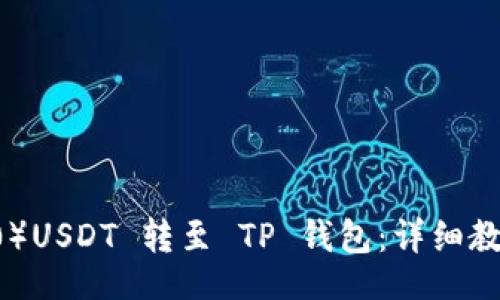 yingyong
如何将波场（TRC20）USDT 转至 TP 钱包：详细教程与常见问题解答