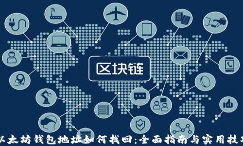 
以太坊钱包地址如何找回：全面指南与实用技巧