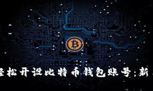 如何轻松开设比特币钱包账号：新手指南