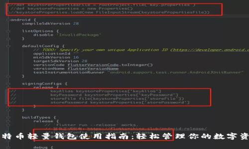 比特币轻量钱包使用指南：轻松管理你的数字资产