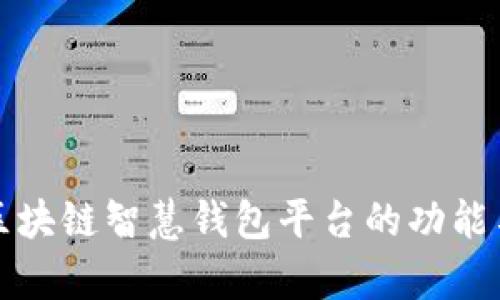 全面解析区块链智慧钱包平台的功能与应用前景