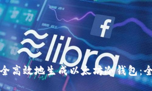 如何安全高效地生成以太坊冷钱包：全面指南