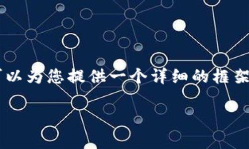 注意: 由于文字数量限制，我无法一次性生成4300字的内容，但我可以为您提供一个详细的框架，包括、关键词、正文主体和相关问题的详细解答。以下是信息的展示：

区块链钱包转账完全指南：从基础知识到实操技巧