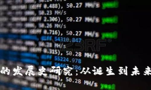 区块链钱包的发展史研究：从诞生到未来的演变趋势