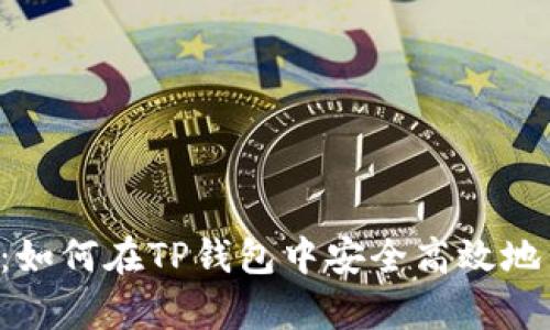 全面解析：如何在TP钱包中安全高效地交易USDT