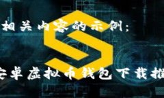 下面是一个及相关内容的