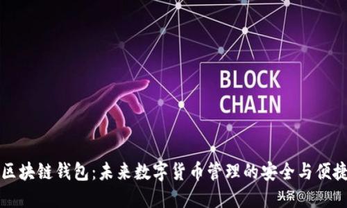 : GC区块链钱包：未来数字货币管理的安全与便捷之道
