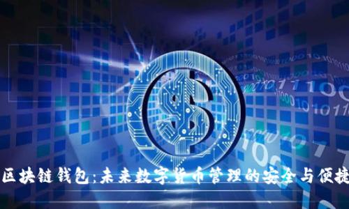 : GC区块链钱包：未来数字货币管理的安全与便捷之道