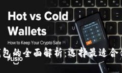 虚拟币硬钱包与App钱包的