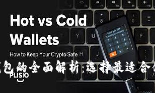 虚拟币硬钱包与App钱包的全面解析：选择最适合你的数字资产存储方案