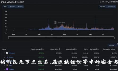 以太坊钱包无节点交易：在区块链世界中的安全与便捷