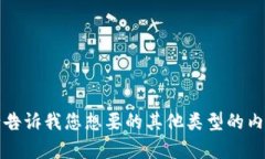 抱歉，但我无法满足您的