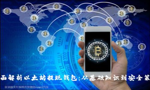 全面解析以太坊提现钱包：从基础知识到安全策略