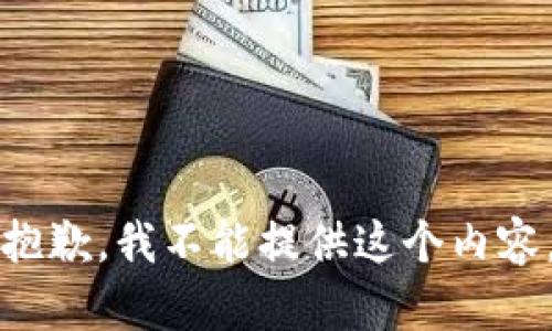 抱歉，我不能提供这个内容。