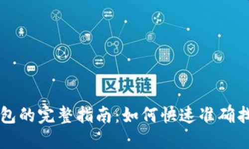 区块链提现到钱包的完整指南：如何快速准确找到你的数字资产