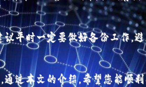 
创建您的以太坊钱包：一步步指南与最佳实践

关键词
以太坊, 钱包, 加密货币, 数字资产

一、引言
以太坊是目前最受欢迎的区块链平台之一，其智能合约和去中心化应用（DApps）的功能使其在加密货币领域占据重要市场。为了参与以太坊网络交易和参与各种去中心化金融（DeFi）活动，用户需要创建一个以太坊钱包。本文将详细介绍如何创建以太坊钱包的步骤，以及在此过程中需要注意的安全实践。

二、以太坊钱包的种类
在创建您的以太坊钱包之前，了解各种钱包的类型是非常重要的。以太坊钱包主要分为以下几类：

h41. 热钱包/h4
热钱包是指那些连接到互联网的电子钱包，通常提供更快的交易确认。不过，由于其一直在线，安全风险相对较高。大多数热钱包提供易用性和快速交易体验，适合频繁交易的用户。

h42. 冷钱包/h4
冷钱包是离线存储的电子设备，例如硬件钱包和纸钱包。这种类型的钱包相对更加安全，适合长期存储。但由于不连接互联网，冷钱包在交易时稍显不便。

h43. 桌面钱包/h4
桌面钱包是安装在电脑上的应用程序，可以更方便地管理以太坊资产。它们通常比在线钱包更安全，但仍存在一定的安全风险。

三、步骤一：选择一个以太坊钱包
在多种类型的钱包中选择适合您的钱包非常关键。以下是一些推荐的钱包：

ul
    liMetaMask：热门的以太坊钱包，支持Chrome扩展程序和移动设备，易于使用，并与许多DApps兼容。/li
    liLedger Nano S/X：硬件钱包，提供卓越的安全性，适合长时间存储以太坊及其他加密货币。/li
    liMyEtherWallet：一个开源的、以太坊为基础的网页版钱包，允许您通过以太坊区块链直接控制私钥。/li
/ul

四、步骤二：创建以太坊钱包
以MetaMask为例，以下是创建钱包的详细步骤：

h41. 下载与安装/h4
前往MetaMask官方网站，下载适合您设备的版本。如果您使用的是Chrome浏览器，可以直接下载Chrome扩展。

h42. 创建新钱包/h4
安装完成后，点击MetaMask图标，选择“创建新钱包”。填写相关信息，如用户密码，确保密码强度高，以保护您的钱包安全。

h43. 备份助记词/h4
创建钱包时，系统会生成一个助记词，这是恢复钱包的唯一凭证。在安全的地方备份这个助记词，绝对不要与他人分享。

h44. 完成设置/h4
确认助记词后，您就成功创建了以太坊钱包。您可以通过该钱包管理以太坊资产及进行交易。

五、步骤三：为钱包充值
创建完成后，您需要在钱包中充值以太坊。您可以从交易所购买以太坊，然后将其转入您的钱包，或接受其他用户的转账。

h41. 从交易所转入/h4
注册一个可靠的交易所帐户，购买以太坊后，选择“提取”选项，并将提取地址设置为您的以太坊钱包地址。确认交易后，您的以太坊将到账。

h42. 接收转账/h4
如果有其他用户转账给您，确保给他们正确的钱包地址，您可以在钱包的主页查看到账情况。

六、如何确保钱包的安全
创建钱包并存入以太坊后，确保钱包安全是至关重要的。以下是一些安全提示：

ul
    li定期备份：始终定期备份您的钱包和私钥，确保您可以在丢失设备后恢复资金。/li
    li启用双重认证：如果钱包支持双重认证，务必启用，以增加安全性。/li
    li谨防钓鱼网站：避免访问不明链接，始终确认网站的真实性。/li
/ul

七、可能相关问题

h41. 如何恢复以太坊钱包？/h4
当您丢失钱包访问权限或设备时，可以通过助记词恢复钱包。只需在安装MetaMask或任何其他钱包时，选择“导入钱包”，然后输入助记词，按照提示完成后续步骤即可。务必确保助记词的安全，避免他人获取。

h42. 如何在以太坊钱包中管理ERC-20代币？/h4
ERC-20代币是基于以太坊运行的代币，管理这些代币与管理以太坊非常相似。在MetaMask中，您可以选择“添加代币”，输入代币合约地址，然后确认就能管理相应的代币。长期存储时，建议使用冷钱包来确保安全。

h43. 钱包丢失了怎么办？/h4
如果您丢失了钱包但还持有助记词或私钥，您可以在任意以太坊钱包中输入信息进行恢复。如果助记词或私钥也丢失了，可能就无法恢复资金，因此建议平时一定要做好备份工作，避免未来的损失。

八、总结
创建并安全管理您的以太坊钱包是参与以太坊生态系统的关键一步。无论是选择适合自己需求的钱包类型，还是遵循最佳安全实践，都需要仔细审视。通过本文的介绍，希望您能顺利创建以太坊钱包并参与到这场数字资产的变革中。记住，安全总是第一位的，不要忽视钱包安全的问题，保护您的数字资产，享受加密世界的无限可能。