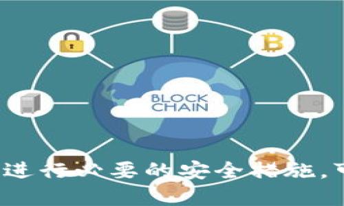   TP钱包如何安全高效地转换USDT？详细指南与技巧 / 
 guanjianci TP钱包, USDT, 数字货币, 钱包安全 /guanjianci 

引言
随着数字货币的飞速发展，USDT（泰达币）作为一种稳定币，因其与美元1:1挂钩的特性，越来越受到用户的关注。而TP钱包作为一款功能强大的数字货币钱包，受到广大用户的青睐。本文将详细介绍如何在TP钱包中安全高效地进行USDT的兑换，帮助用户在数字货币的世界中更好地进行资产管理与交易。

第一步：下载并安装TP钱包
首先，用户需要从官方网站或应用商店下载并安装TP钱包。安装完成后，按照指引创建一个新钱包，或导入已有钱包。在此过程中，务必要保存好助记词或私钥，因为这将是恢复钱包的唯一方式，遗失后将无法找回资产。

第二步：创建并备份钱包
创建钱包后，TP钱包会生成一组助记词。用户必须妥善保管这组助记词，应该写下来并存放在安全的地方，避免数字化存储导致被黑客攻击。只有持有助记词和私钥，才能完整掌控钱包及其资产。

第三步：充值USDT
在进行USDT的转换之前，用户首先需要在TP钱包中充值USDT。可以通过交易所将USDT提取到TP钱包，或者利用钱包中的“购买”功能，选择合适的支付方式进行购买。同时需要注意，避免在不明的交易所进行操作，以免造成资产损失。

第四步：如何兑换USDT
在进行USDT兑换时，用户需按照以下步骤进行操作：
ul
    listrong打开TP钱包，找到“兑换”或“交易”选项：/strong在主界面中，用户可以找到相关的交易或兑换入口，点击进入。/li
    listrong选择要兑换的币种：/strong在兑换页面，选择要兑换的USDT，并输入兑换数量。/li
    listrong选择目标币种：/strong选择要兑换成的币种，可能包括BTC、ETH等主流币种。确保了解所选目标币种的市场行情。/li
    listrong确认交易信息：/strong核实交易信息，包括兑换数量、手续费等，确认无误后提交交易。/li
    listrong等待交易完成：/strong根据网络状况，等待交易确认。/li
/ul

第五步：注意交易手续费
在TP钱包进行USDT兑换时，用户需要支付一定的交易手续费，手续费的高低会因兑换的币种和网络状况而异。因此，建议用户在交易前了解当前市场的手续费标准，以便做出更明智的交易决策。

第六步：监控交易状态
交易提交后，可以在钱包中的交易记录中查看交易状态，确保交易顺利完成。如果遇到问题，如交易未能成功，应及时检查网络连接和交易信息，必要时联系TP钱包的客服获取帮助。

第七步：安全存储和管理
完成USDT兑换后，建议用户定期检查自己钱包中的资产，避免因丢失设备或账户信息而造成损失。利用TP钱包的备份功能，可以随时备份和恢复钱包数据，确保资产安全。

相关问题一：USDT兑换的风险与应对策略
在进行USDT兑换时，用户需关注以下风险：
ul
    listrong市场波动风险：/strong尽管USDT作为稳定币相对较为稳定，但在某些市场环境或特殊情况，如市场恐慌时，价格波动仍可能存在。/li
    listrong交易所风险：/strong选择不安全的交易所进行兑换可能导致资产被盗。确保选择知名且信誉良好的交易所进行操作。/li
    listrong技术风险：/strong如果在兑换过程中出现技术故障，例如网络不佳等，可能导致交易失败或延迟。定期更新钱包软件和设备系统能降低此类风险。/li
/ul
对于这些风险，用户可以采取如下措施进行应对：
ul
    li通过对市场的深入分析，了解价格波动的趋势，选择合适的时机进行兑换。/li
    li使用多因素认证、冷存储等安全措施保障资产安全。/li
    li在交易开始前，确认网络连接稳定，避免因技术问题导致交易失误。/li
/ul

相关问题二：什么是TP钱包的安全最佳实践？
TP钱包作为一种数字资产存储工具，其安全性至关重要。为了保护自己的资产，用户应遵循以下最佳实践：
ul
    listrong使用强密码：/strong创建一个复杂且独特的密码，并定期更换密码，避免使用容易猜测的个人信息，如生日等。/li
    listrong开启二步验证：/strong增加一个额外的安全层，每次登录时都需要通过手机或邮箱接收验证码。/li
    listrong保持软件更新：/strong定期检查并更新TP钱包和其他相关软件，确保使用最新版本以消除安全漏洞。/li
    listrong备份助记词：/strong把助记词和私钥写下来并存放在安全的地方，避免因遗失或被盗而导致资产损失。/li
/ul
这些安全措施可以显著提高用户资产的安全性，防止黑客入侵或意外丢失。同时，用户也应定期检查自己的交易记录，确保没有异常交易发生。

相关问题三：如何选择合适的交易所进行USDT兑换？
在选择交易所进行USDT兑换时，用户需要考虑几个关键因素：
ul
    listrong交易所信誉：/strong选择有广泛用户基础和良好评价的交易所，查看业界评价和用户反馈，以了解交易所的稳定性和安全性。/li
    listrong手续费：/strong不同交易所的手续费差异较大，用户应对比多家交易所的手续费，选择性价比高的进行操作。/li
    listrong支持的币种：/strong确保所选交易所支持用户想要兑换的币种，以免造成不必要的麻烦。/li
    listrong交易速度：/strong交易完成的速度及手续费情况也应考虑高效平台，避免因费用过高或交易时间过长而带来的损失。/li
/ul
同时，用户还可以密切关注交易所的安全漏洞或任何与其透明度有关的负面消息，以确保选择合适的交易平台。

结语
通过以上内容，可以看出，在TP钱包中兑换USDT是一项相对简单的操作，但用户必须注意安全与风险。确保做好备份、选择合适的交易所以及进行必要的安全措施，可以帮助用户高效安全地管理自己的数字资产。希望本文为您提供的全面信息，能够帮助您更好地在TP钱包中进行USDT兑换。