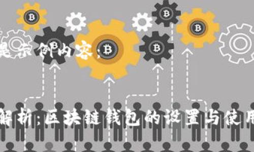 下面是示例内容：


全面解析：区块链钱包的设置与使用指南