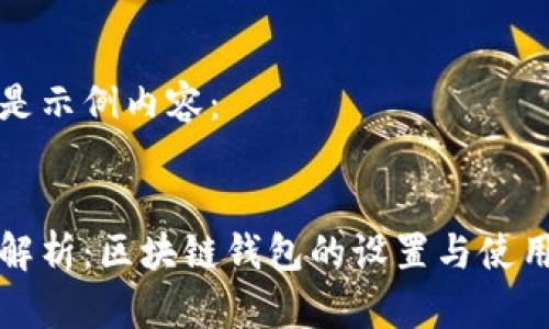 下面是示例内容：


全面解析：区块链钱包的设置与使用指南