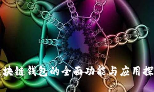 区块链钱包的全面功能与应用探讨